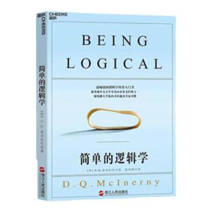 【湛庐旗舰店】正版包邮简单的逻辑学+逻辑思考力 共2册逻辑思维训练书籍 逻辑推理训练书籍 逻辑学书籍 逻辑训练推理能力书籍