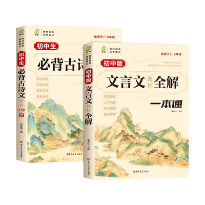 热销爆款】初中文言文全解古诗文