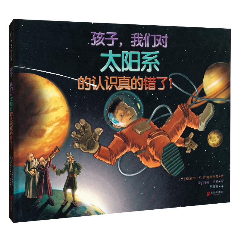 孩子我们对太阳系的认识真的错了