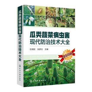 瓜类蔬菜病虫害现代防治技术大全 瓜类蔬菜栽培种植书籍 常见病虫害防治方法 传染性生理性贮藏期病害地下虫食叶及钻蛀性虫害预防