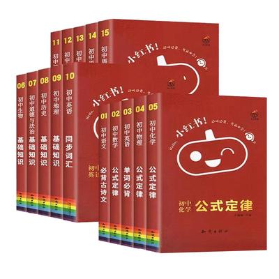 小红书初中知识点科目任选