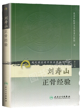 正版 刘寿山正骨经验 现代著名老中医名著重刊丛书 第二辑 北京中医药大学东直门医院中医正骨骨伤学知识书籍自学  人民卫生出版社