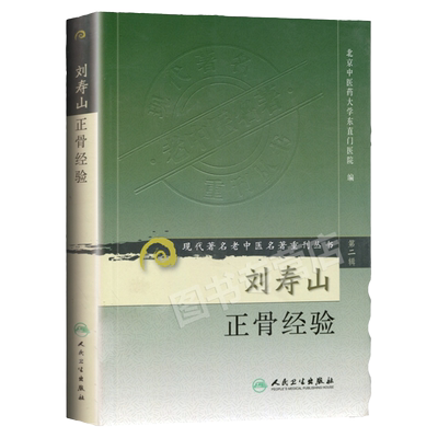 正版 刘寿山正骨经验 现代著名老中医名著重刊丛书 第二辑 北京中医药大学东直门医院中医正骨骨伤学知识书籍自学  人民卫生出版社