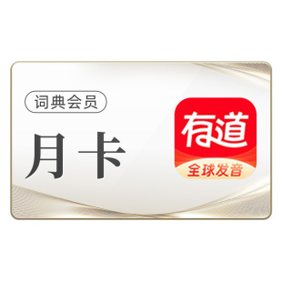 网易有道词典会员有道翻译vip月卡文档翻译润色纠错一个月直充