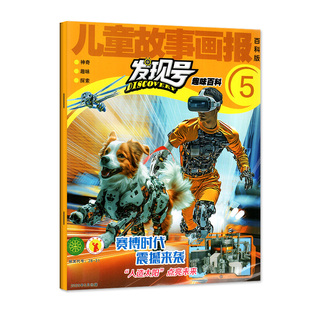 发现号趣味百科杂志2026年1-2月【2025年1-12月/全年/半年订阅】趣味探索科普科学课外阅读书籍儿童故事画报非过刊【单本】