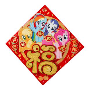 小马宝莉对联福字门贴卡通马年生肖过年装饰立体大门入户门福自粘