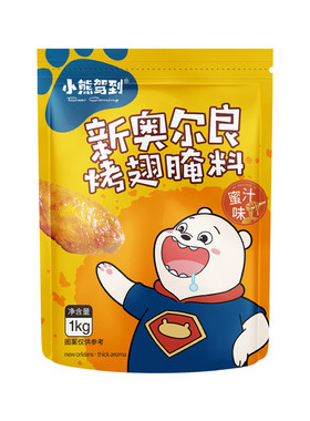 小熊驾到蜜汁腌料1kg大包装