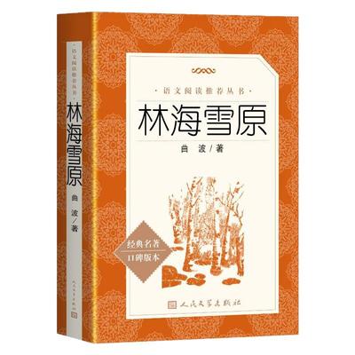 正版 林海雪原 曲波著 人民文学出版社原著语文推荐阅读丛书教育 六年级课外书必初中图书书籍五年级初中生高中生读