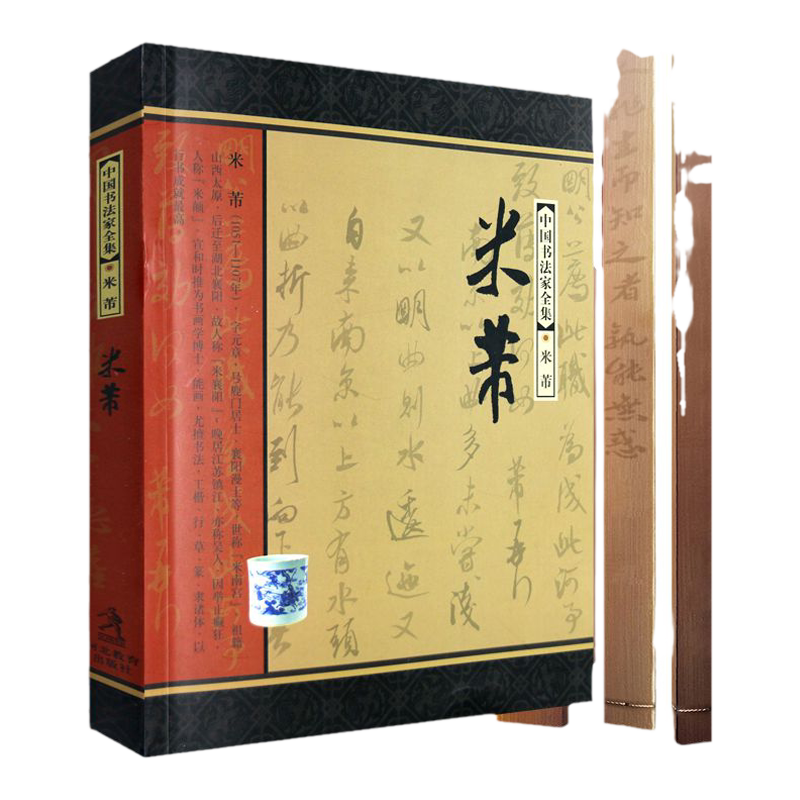中国书法家全集：米芾河北教育