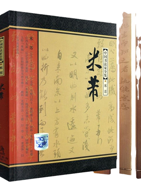 中国书法家全集：米芾河北教育