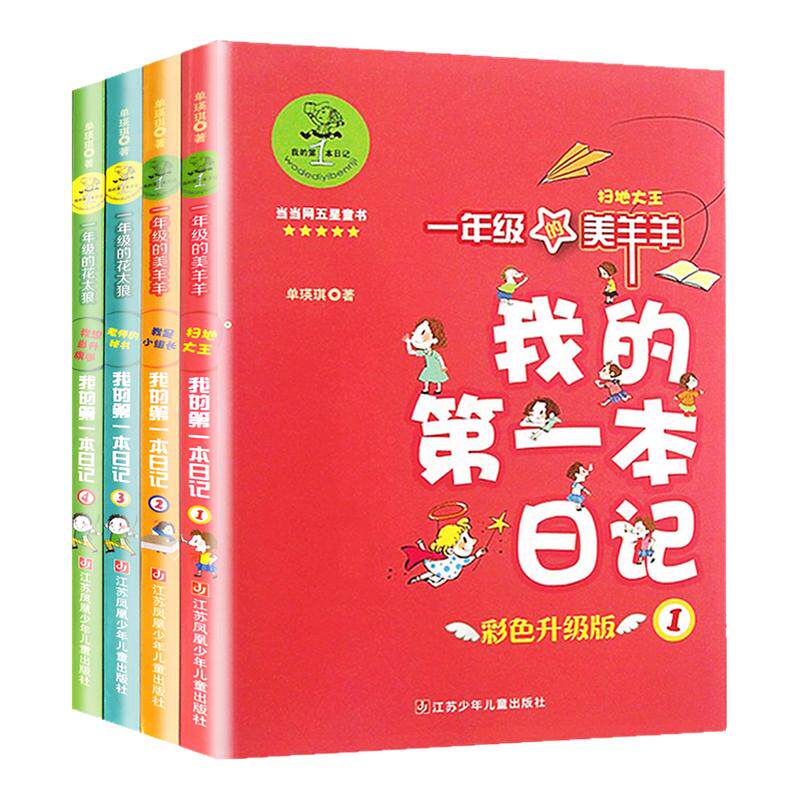 我的第一本日记全套四册