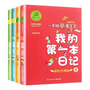 我的第一本日记全套四册