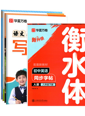 华夏万卷写字课字帖练字帖