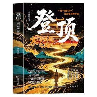 【官方正版】登顶 破茧蝶变有梦想就去追 前行 道之光 寒门崛起之路 寒门贵子正版 从寒门学子到顶点的可复制学习 成功逆袭的方法
