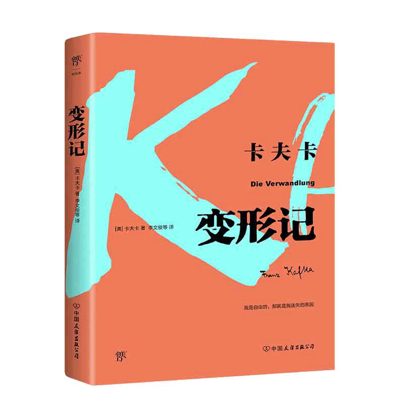 当当网【新增卡夫卡小传+珍贵照片】变形记 卡夫卡傲视天下的作品翻译名家李文俊经典全译本德文原始手稿翻译外国文学世界名著小说