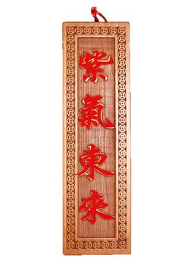 泰山桃木雕刻紫气东来大门牌匾