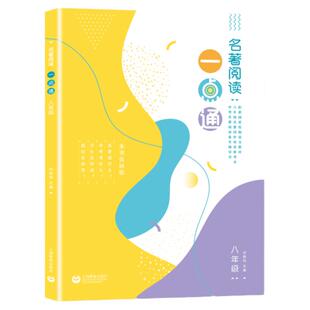 名著阅读一点通 八8年级许丽伟编语文新教材名著同步阅读参考书上海教育出版社人教部编版读名著导读泛读书手册 正版书籍