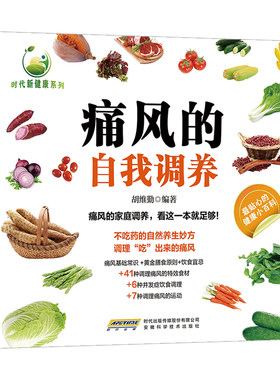 痛风的自我调养正版书籍