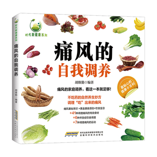 痛风的自我调养正版痛风基础常识 饮食宜忌 41种调理痛风的特效食材 6种并发症饮食调理 7种调理痛风的运动 家庭养生保健食疗书籍