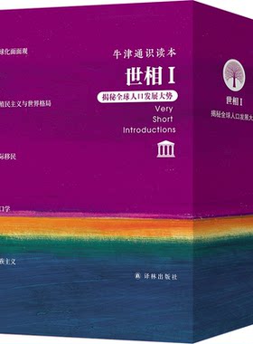 牛津通识读本·世相I双语