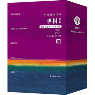牛津通识读本套盒：世相I （中英双语）揭秘全球人口发展大势全球化面面观/后殖民主义与世界格局/国际移民/人口学/民族主义译林社