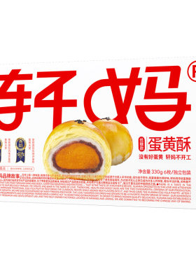 低糖蛋黄酥轩妈清甜不腻