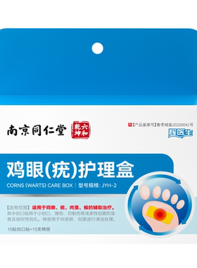 南京同仁堂鸡眼贴温和脱落