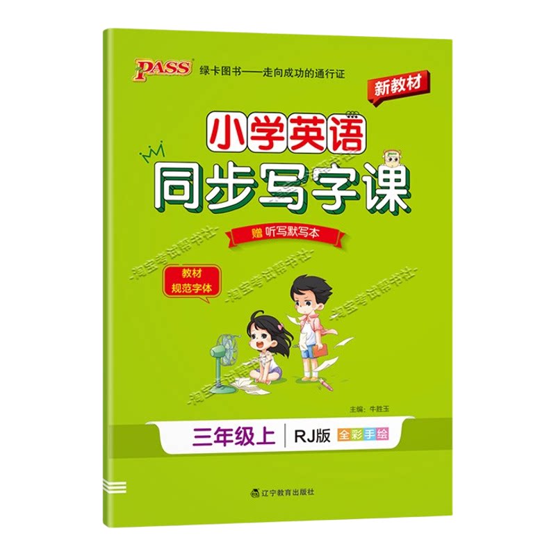 PASS绿卡图书2026秋小学英语同步写字课三年级上册人教版同步教材规范字体书写技巧方法字帖学霸练字