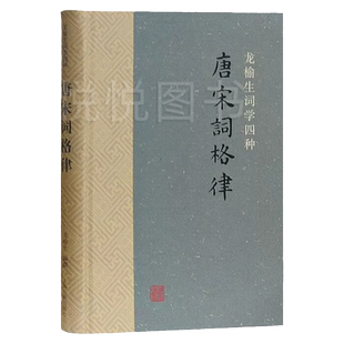 唐宋词格律 词系列 龙榆生著 诗词写作入门工具书 国学入门 古诗词鉴赏 正版图书籍 上海古籍出版社 词学附词韵简编可作唐宋词选本