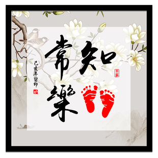 知足常乐字画周岁脚印挂画宝宝手印画手足情深兄妹画携手一生书法