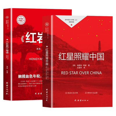 红星照耀中国和红岩导读