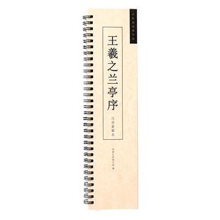 境墨轩王羲之兰亭序行书原帖临摹初学者描红字帖卡原大毛笔书法入门成人零基础描红冯承素神龙本摹本碑帖近距离临摹卡便携原版墨迹