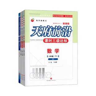 天府前沿2026七八九年级下册上册数学北师大版物理教科版课时三级达标初中同步训练辅导资料练习册