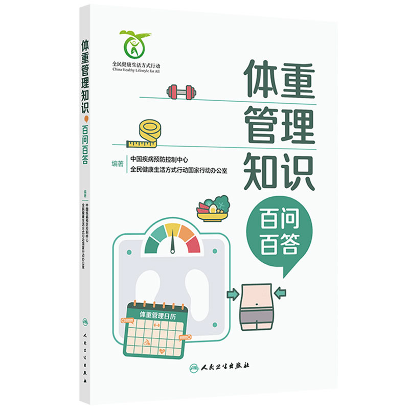 体重管理知识百问百答全民健康生活方式跟随医学科学减重体重管好健康更好人体脂肪的秘密膳食指南人民卫生出版社