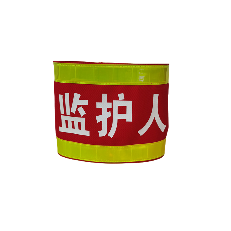 纯棉袖标定做反光袖套电力红袖章监护人工作负责人安全员监督臂章