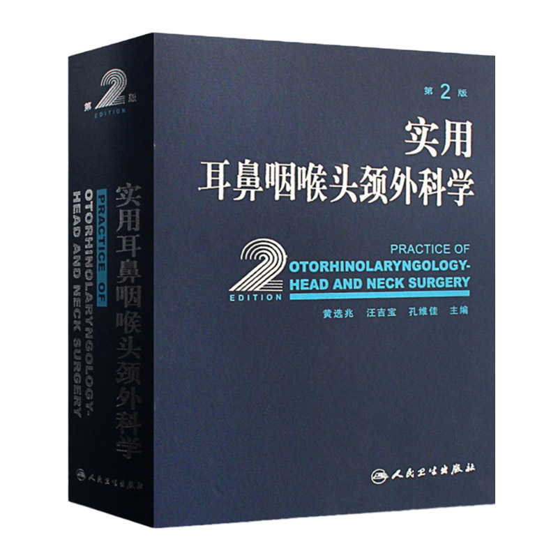 正版实用耳鼻咽喉头颈外科学第2版版耳鼻喉科学临床医学卫生教材指导书人民卫生出版9787117093538