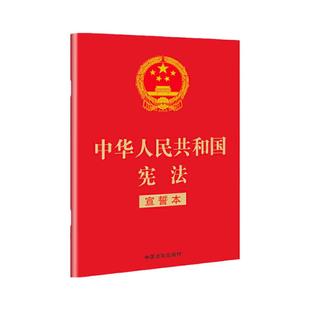 2026现行新版 现货中华人民共和国宪法（宣誓本）32开法制出版社宪法法条全文小红本口袋书普法宣传法律法规法律书籍全套正版