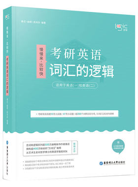 2027唐迟词汇的逻辑英语一二