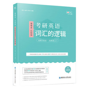 唐迟词汇的逻辑2026-2027考研英语词汇 历年真题词汇单词书分类词汇 26英语一英语二搭唐叔长难句阅读三小门的逻辑石雷鹏