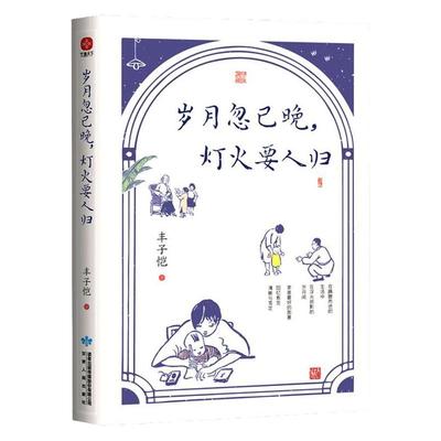 岁月忽已晚 灯火要人归 插画版 丰子恺散文集 父亲给孩子关于美与情的家庭教育 当代文学散文随笔 甘肃人民出版社 官方正版书籍
