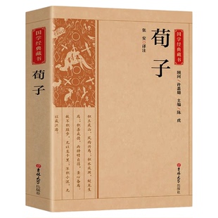 荀子原文原著正版完整无删减 国学经典文学名著儒家荀彧劝学荀子 全译注释原文今译 韩非子先秦诸子百家入门白话全译全集中华书籍
