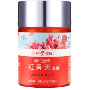 【正宗同仁堂品牌】北京同仁堂红景天胶囊抗高原反应提高缺氧耐受