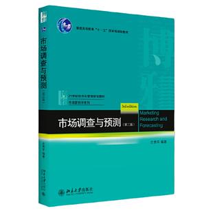 市场调查与预测 第3版第三版 庄贵军 经济与管理教材 9787301316566 北京大学出版社