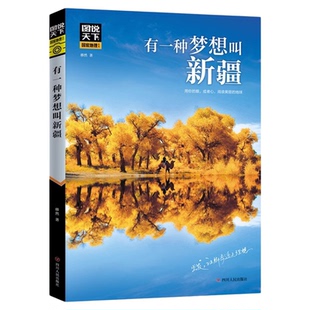 有一种梦想叫新疆 图说天下国家地理系列 国内外自助游旅游攻略景点介绍书青少年成人课外阅读书籍地图科普百科旅行自驾游清单旅游