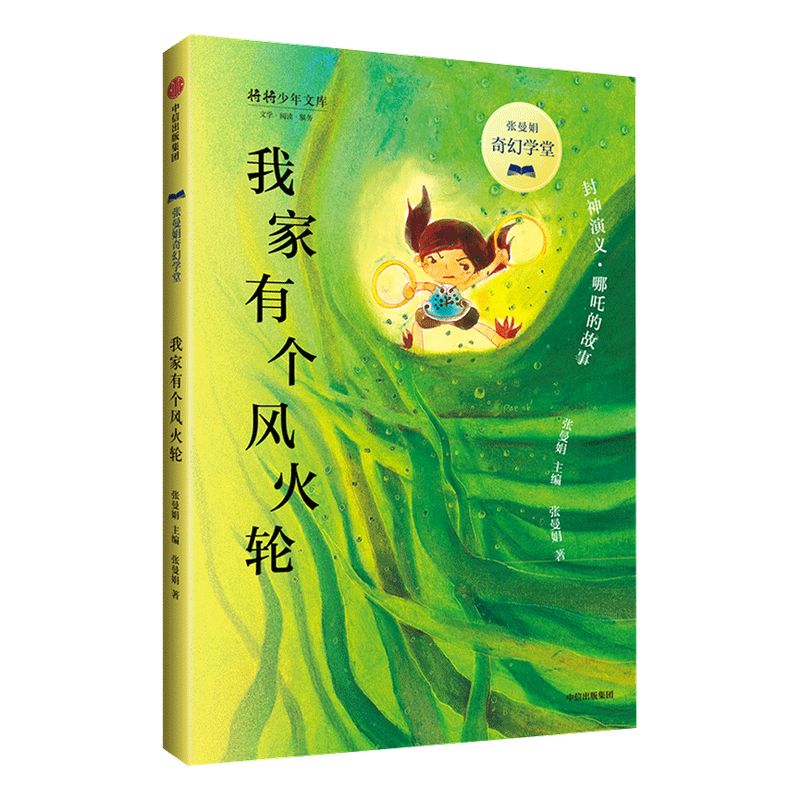 【9-14岁】我家有个风火轮封神演义哪吒的故事张曼娟著亲子感情家庭关系激发中国式想象力中国人的奇幻故事中信出版社