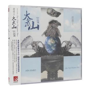 官方正版 胡德夫专辑 大武山蓝调 复刻CD 标准版 爵士发烧大碟