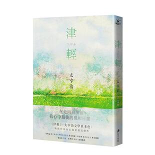 【预售】津轻【映照太宰治人生风景的*高杰作经典回归】 太宰治 城邦-马可孛罗 港台原版文学小说 中文繁体 善本图书