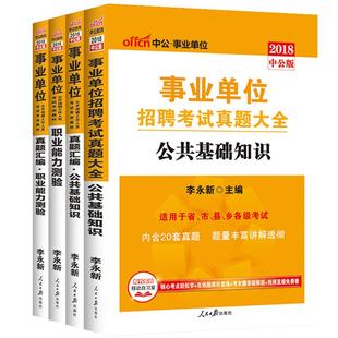 中公2026年事业单位编制考试教材职业能力测验公共基础知识真题试卷行政能力测验题库河南四川山东黑龙江海南广东福建湖北省天津市