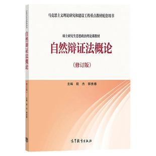 【任选正版】自然辩证法概论 修订版 教材教学大纲 2025年高等教育出版社 马克思主义理论研究和建设工程重点教材 思想政治理论课