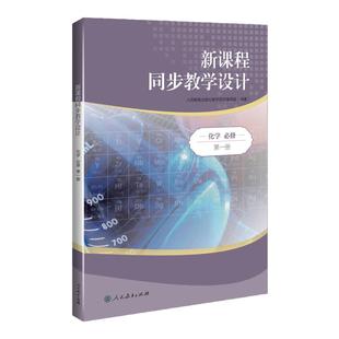 新课程同步教学设计化学新课程教学解决方案高中教师常备案头书